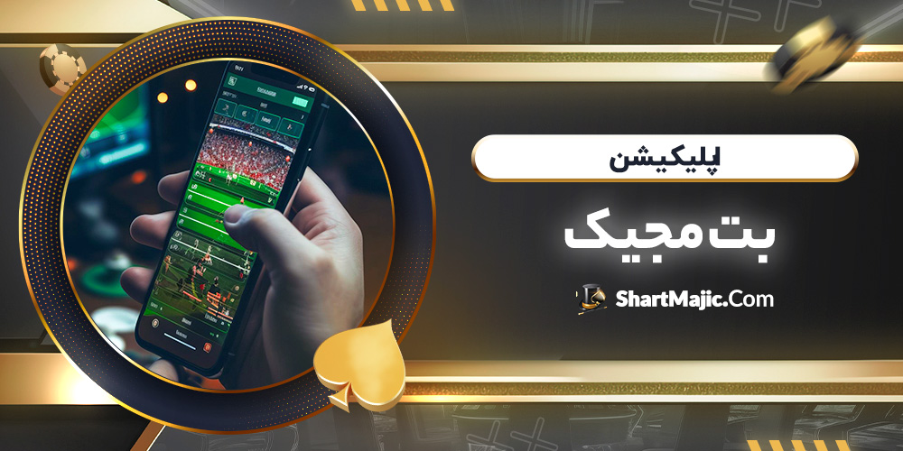 اپلیکیشن بت مجیک